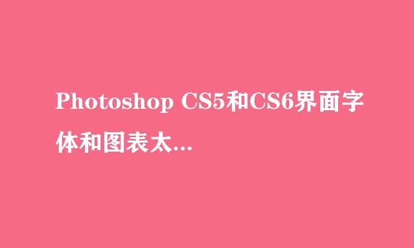Photoshop CS5和CS6界面字体和图表太小修改办法
