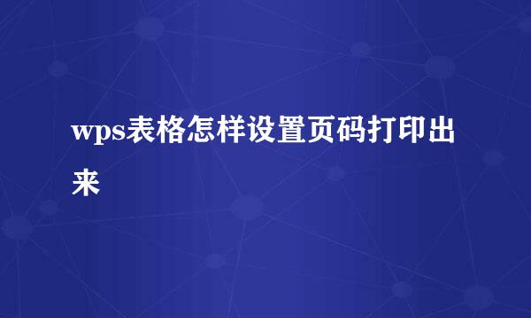 wps表格怎样设置页码打印出来