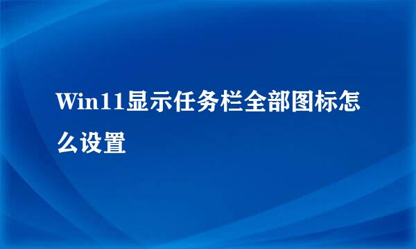 Win11显示任务栏全部图标怎么设置