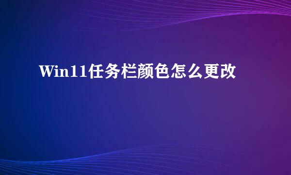 Win11任务栏颜色怎么更改