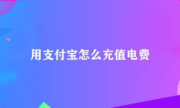 用支付宝怎么充值电费