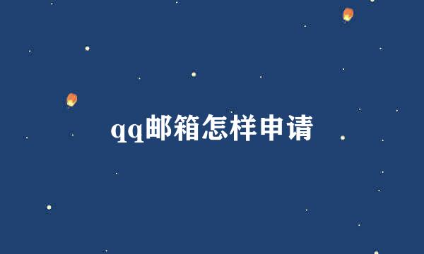 qq邮箱怎样申请