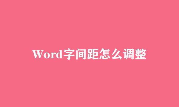 Word字间距怎么调整