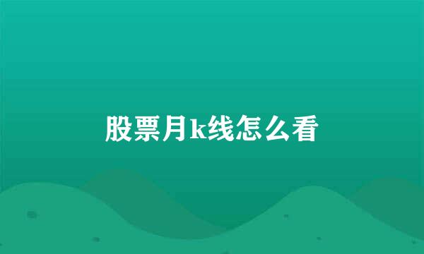 股票月k线怎么看