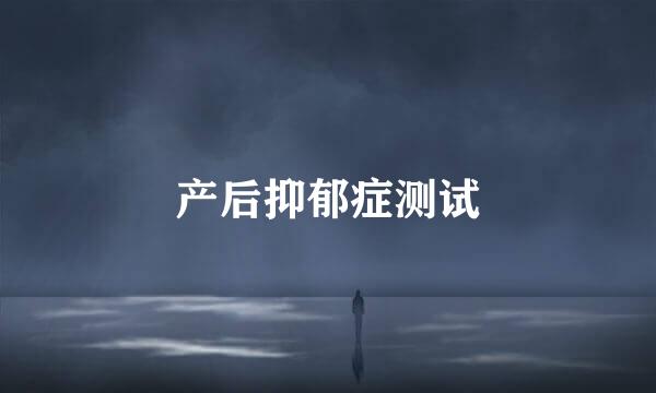 产后抑郁症测试