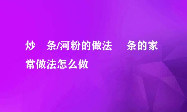 炒粿条/河粉的做法 粿条的家常做法怎么做