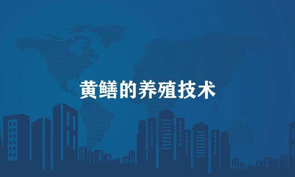 黄鳝的养殖技术