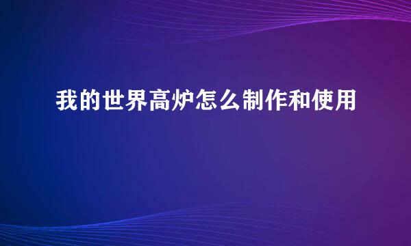 我的世界高炉怎么制作和使用