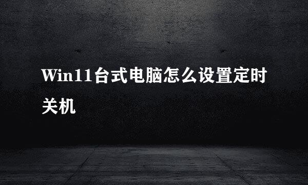 Win11台式电脑怎么设置定时关机