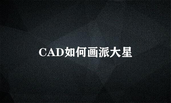 CAD如何画派大星