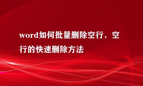 word如何批量删除空行,空行的快速删除方法