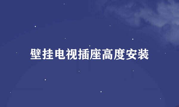 壁挂电视插座高度安装