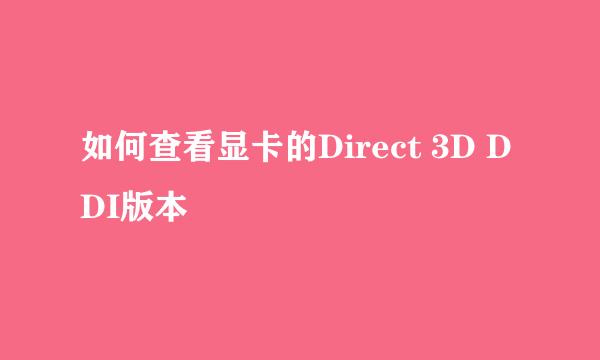 如何查看显卡的Direct 3D DDI版本