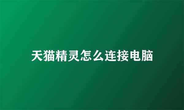 天猫精灵怎么连接电脑