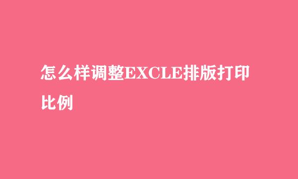 怎么样调整EXCLE排版打印比例