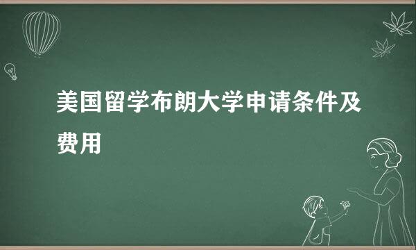 美国留学布朗大学申请条件及费用