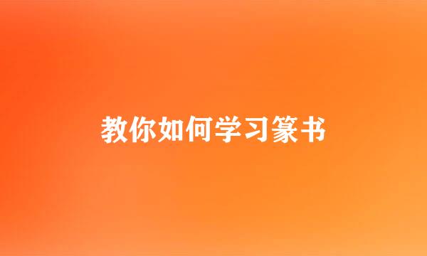 教你如何学习篆书