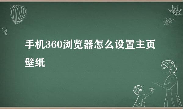 手机360浏览器怎么设置主页壁纸