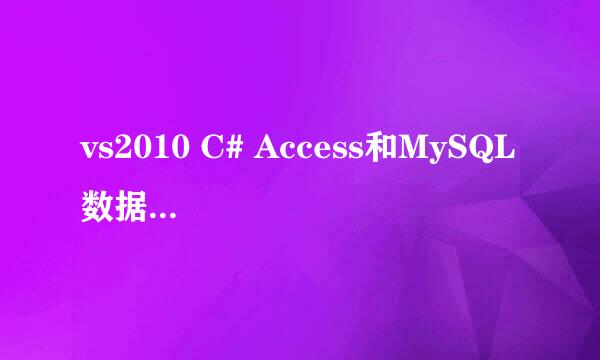 vs2010 C# Access和MySQL 数据库连接步骤及代码