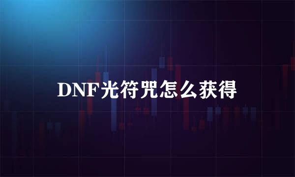 DNF光符咒怎么获得