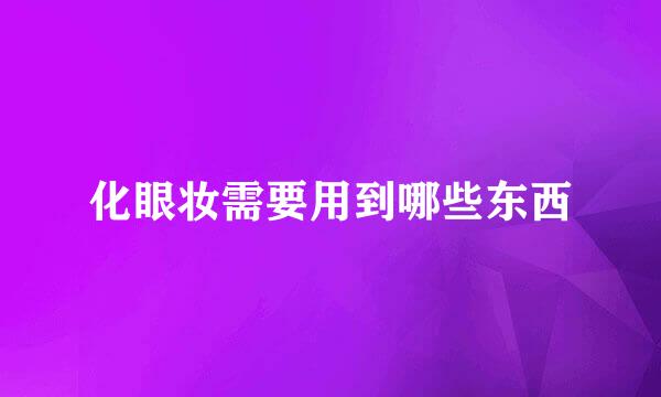 化眼妆需要用到哪些东西