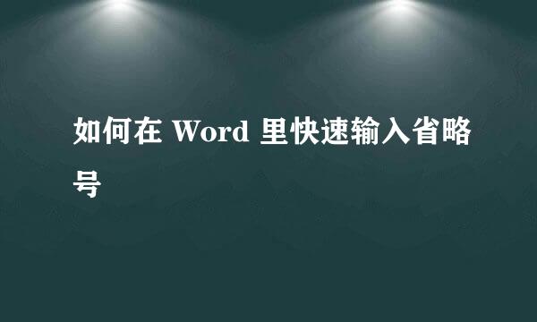 如何在 Word 里快速输入省略号