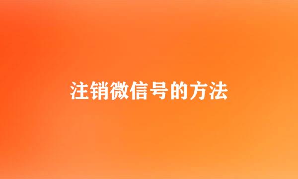 注销微信号的方法