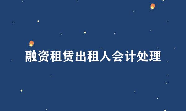 融资租赁出租人会计处理