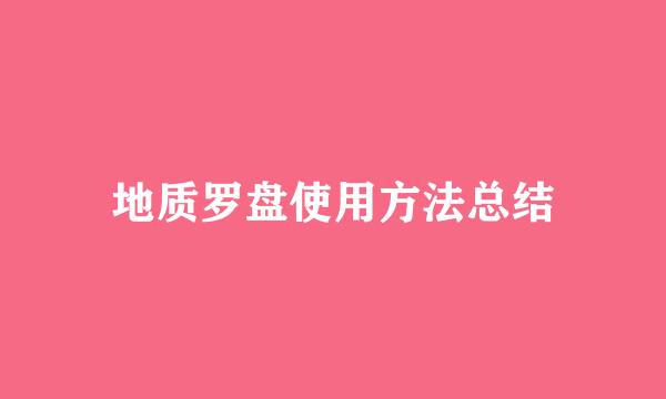 地质罗盘使用方法总结