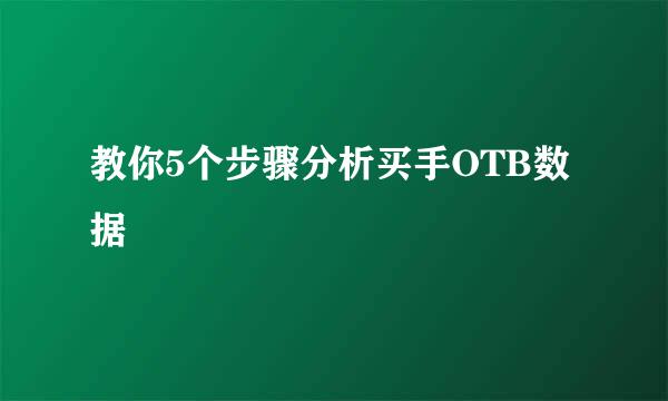 教你5个步骤分析买手OTB数据