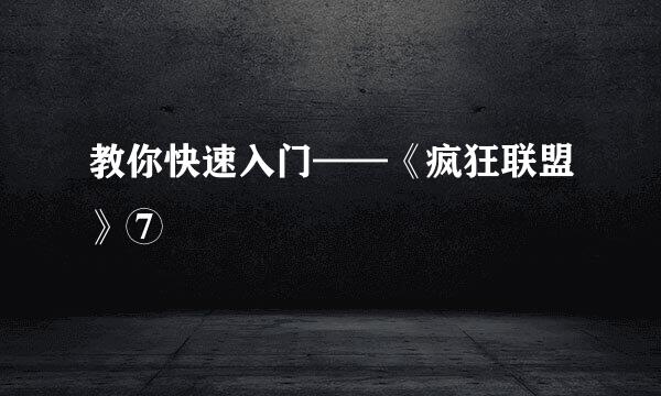 教你快速入门——《疯狂联盟》⑦