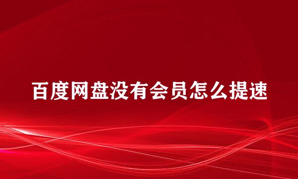 百度网盘没有会员怎么提速