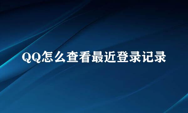 QQ怎么查看最近登录记录