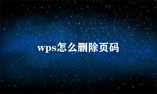 wps怎么删除页码