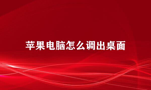 苹果电脑怎么调出桌面