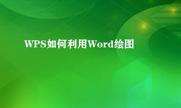 WPS如何利用Word绘图