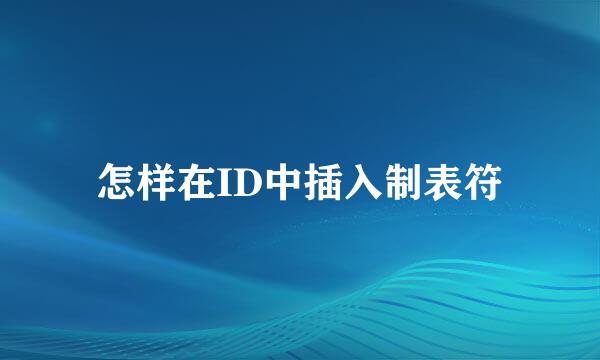 怎样在ID中插入制表符