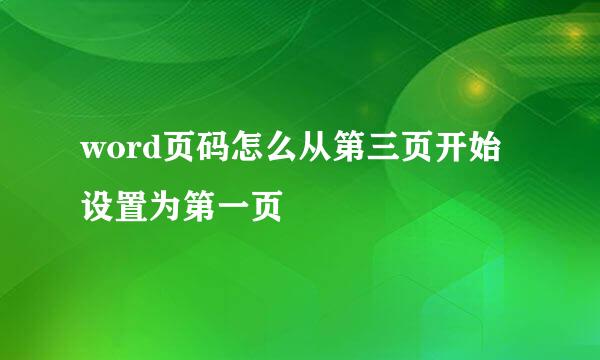 word页码怎么从第三页开始设置为第一页