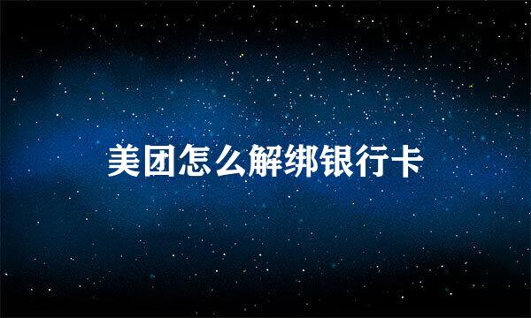 美团怎么解绑银行卡