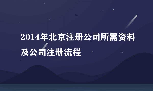 2014年北京注册公司所需资料及公司注册流程