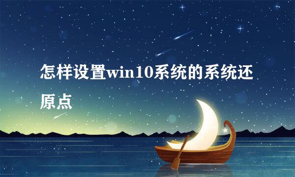 怎样设置win10系统的系统还原点