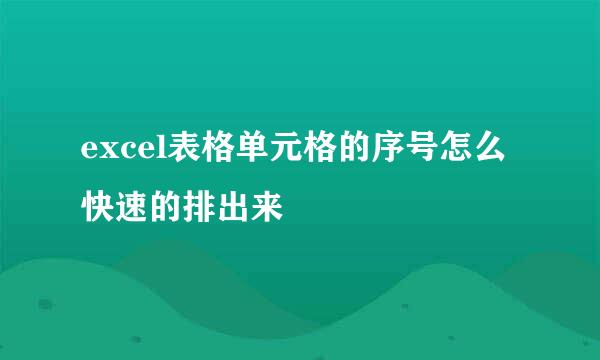excel表格单元格的序号怎么快速的排出来