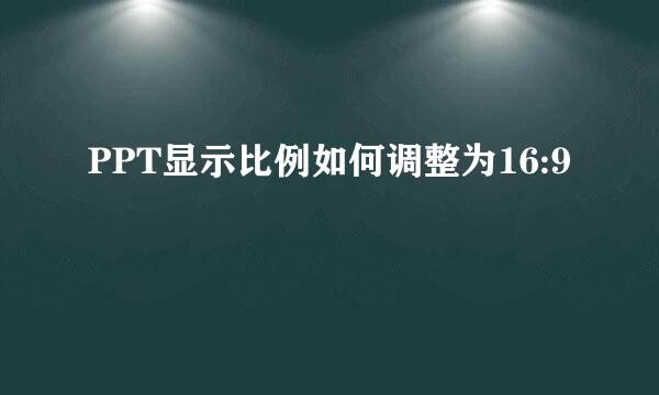 PPT显示比例如何调整为16:9