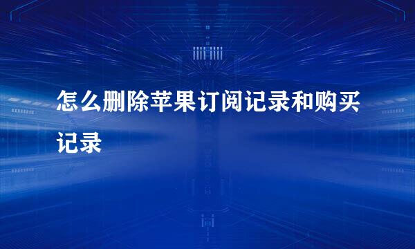 怎么删除苹果订阅记录和购买记录