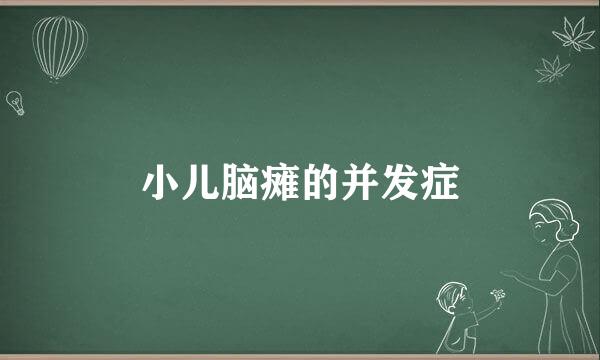 小儿脑瘫的并发症