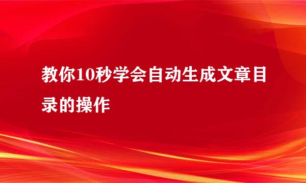 教你10秒学会自动生成文章目录的操作