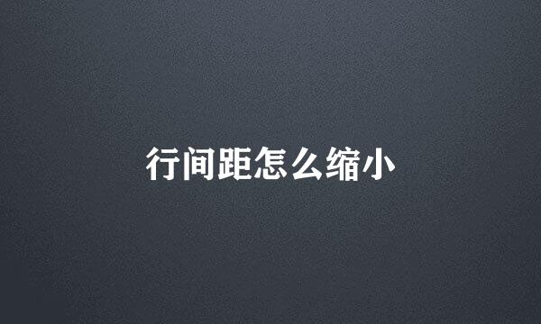 行间距怎么缩小