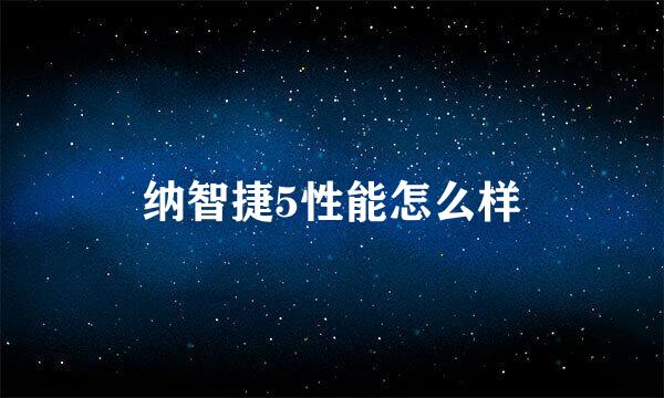 纳智捷5性能怎么样