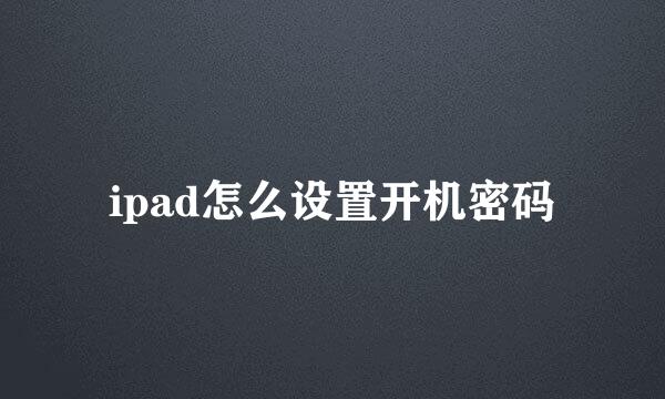 ipad怎么设置开机密码