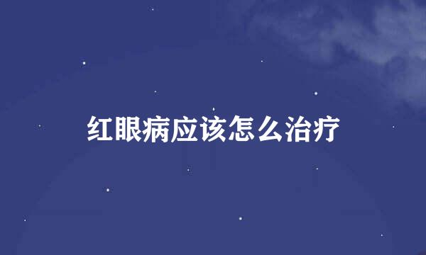 红眼病应该怎么治疗